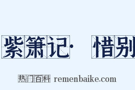 紫箫记·惜别是什么意思的图片